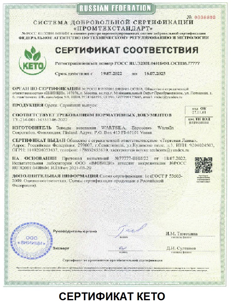 Сертификат КЕТО